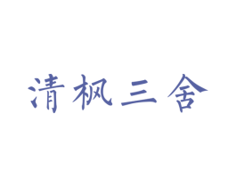 清枫三舍 第43类餐饮酒店商标图样