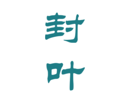 封叶 第33类酒商标图样