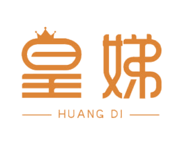 皇娣 第3类化妆品商标图样