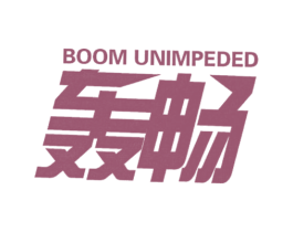 BOOM UNIMPEDED 轰畅 第41类教育娱乐商标图样