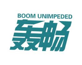 BOOM UNIMPEDED 轰畅 第43类餐饮酒店商标图样