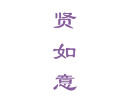 贤如意 第33类酒商标图样