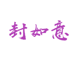 封如意 第33类酒商标图样