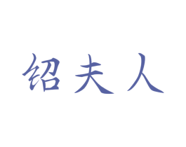 绍夫人 第33类酒商标图样