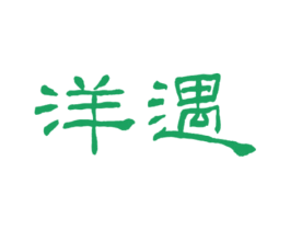 洋遇 第33类酒商标图样