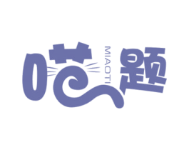 喵题 第18类皮革箱包商标图样