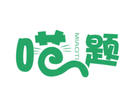 喵题 第44类医疗园艺商标图样