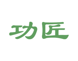 功匠 第15类乐器商标图样