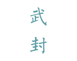武封 第33类酒商标图样