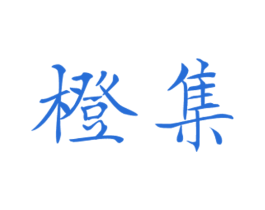 橙集 第32类啤酒饮料商标图样