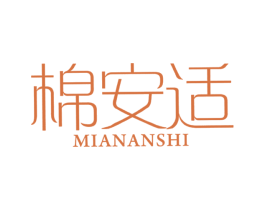 棉安适 第24类布料床单商标图样
