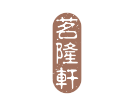 茗隆轩 第21类厨房洁具商标图样