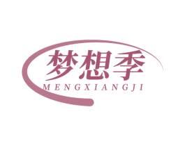 梦想季 第20类家具商标图样