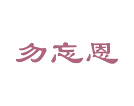 勿忘恩 第30类小食配料商标图样