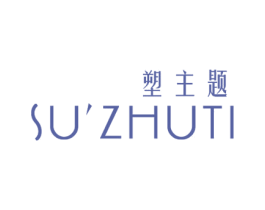 塑主题 第10类医疗器械商标图样