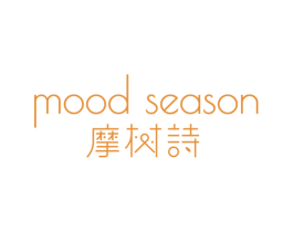 MOOD SEASON 摩树诗 第2类颜料油漆商标图样