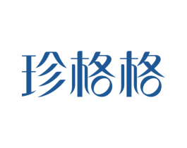 珍格格 第21类厨房洁具商标图样