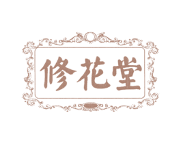 修花堂 第29类食品商标图样