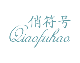 俏符号 第14类珠宝钟表商标图样