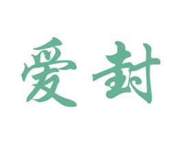 爱封 第33类酒商标图样