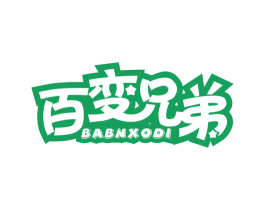 百变兄弟 BABNXODI 第41类教育娱乐商标图样