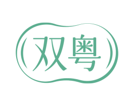 双粤 第28类体育玩具商标图样