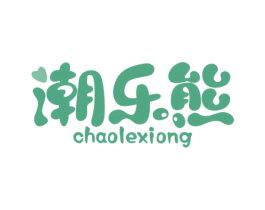 潮乐熊 第43类餐饮酒店商标图样