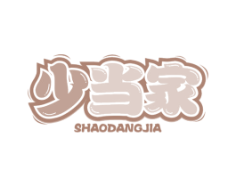 少当家 第31类水果花木商标图样