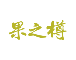 果之樽 第33类酒商标图样