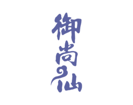 御尚仙 第33类酒商标图样