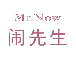 MR.NOW 闹先生 第30类小食配料商标图样