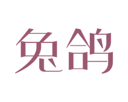兔鸽 第9类科学仪器商标图样