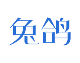 兔鸽 第3类化妆品商标图样