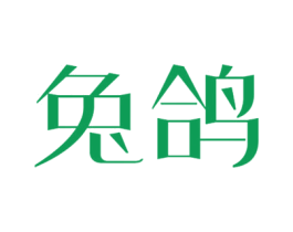 兔鸽 第10类医疗器械商标图样