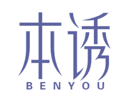 本诱 第10类医疗器械商标图样
