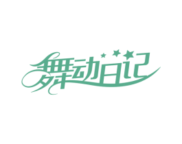 舞动日记 第41类教育娱乐商标图样