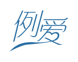 例爱 第14类珠宝钟表商标图样
