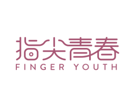 指尖青春 FINGER YOUTH 第41类教育娱乐商标图样
