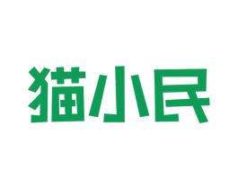 猫小民 第35类广告贸易商标图样