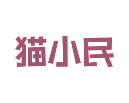 猫小民 第30类小食配料商标图样
