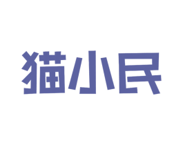 猫小民 第43类餐饮酒店商标图样