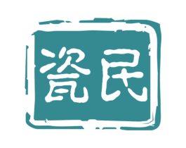 瓷民 第33类酒商标图样