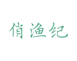 俏渔纪 第29类食品商标图样