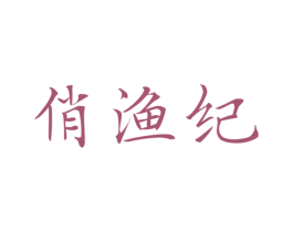 俏渔纪 第43类餐饮酒店商标图样