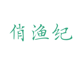 俏渔纪 第35类广告贸易商标图样