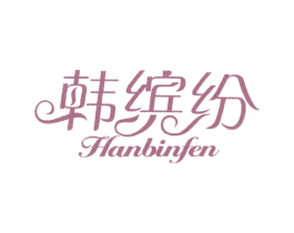 韩缤纷 第35类广告贸易商标图样