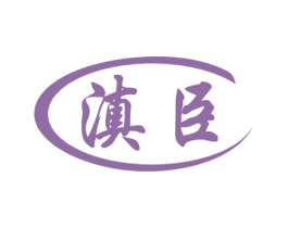 滇臣 第30类小食配料商标图样