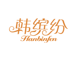 韩缤纷 第43类餐饮酒店商标图样