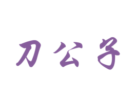 刀公子 第43类餐饮酒店商标图样