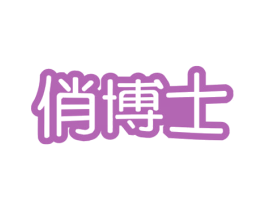 俏博士 第43类餐饮酒店商标图样